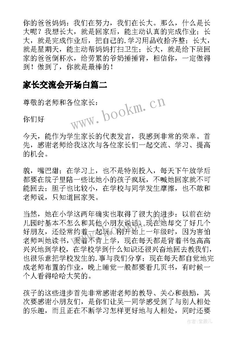 2023年家长交流会开场白(优秀9篇)