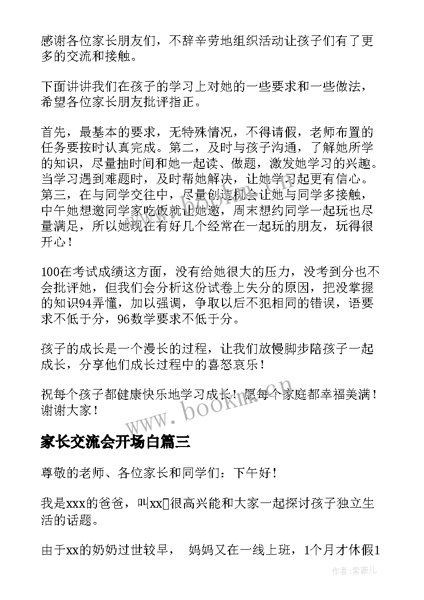 2023年家长交流会开场白(优秀9篇)