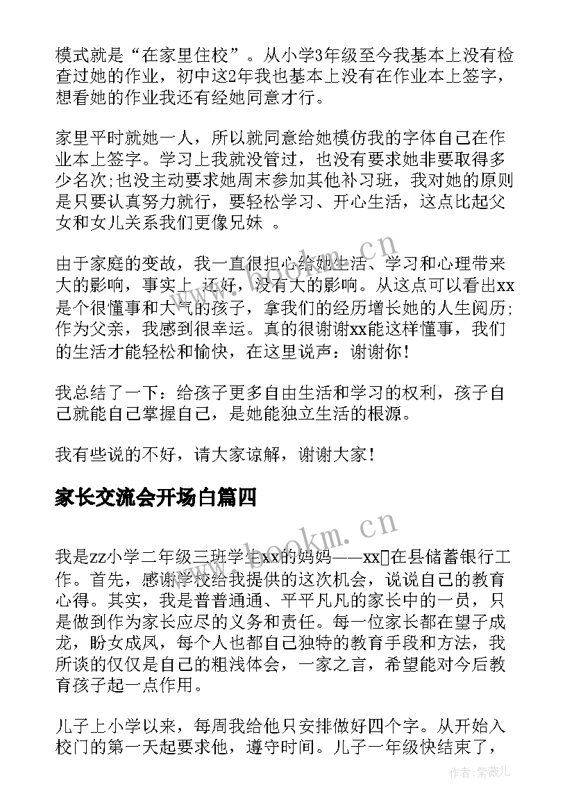 2023年家长交流会开场白(优秀9篇)