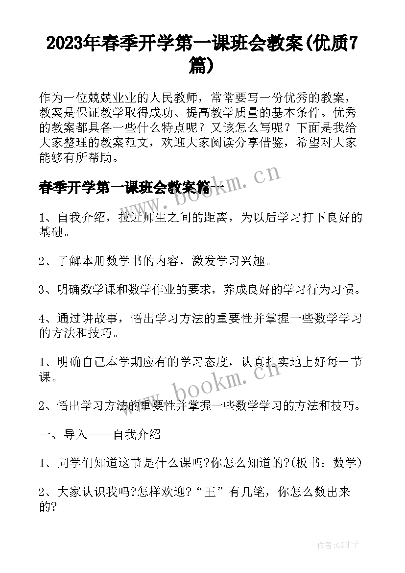 2023年春季开学第一课班会教案(优质7篇)