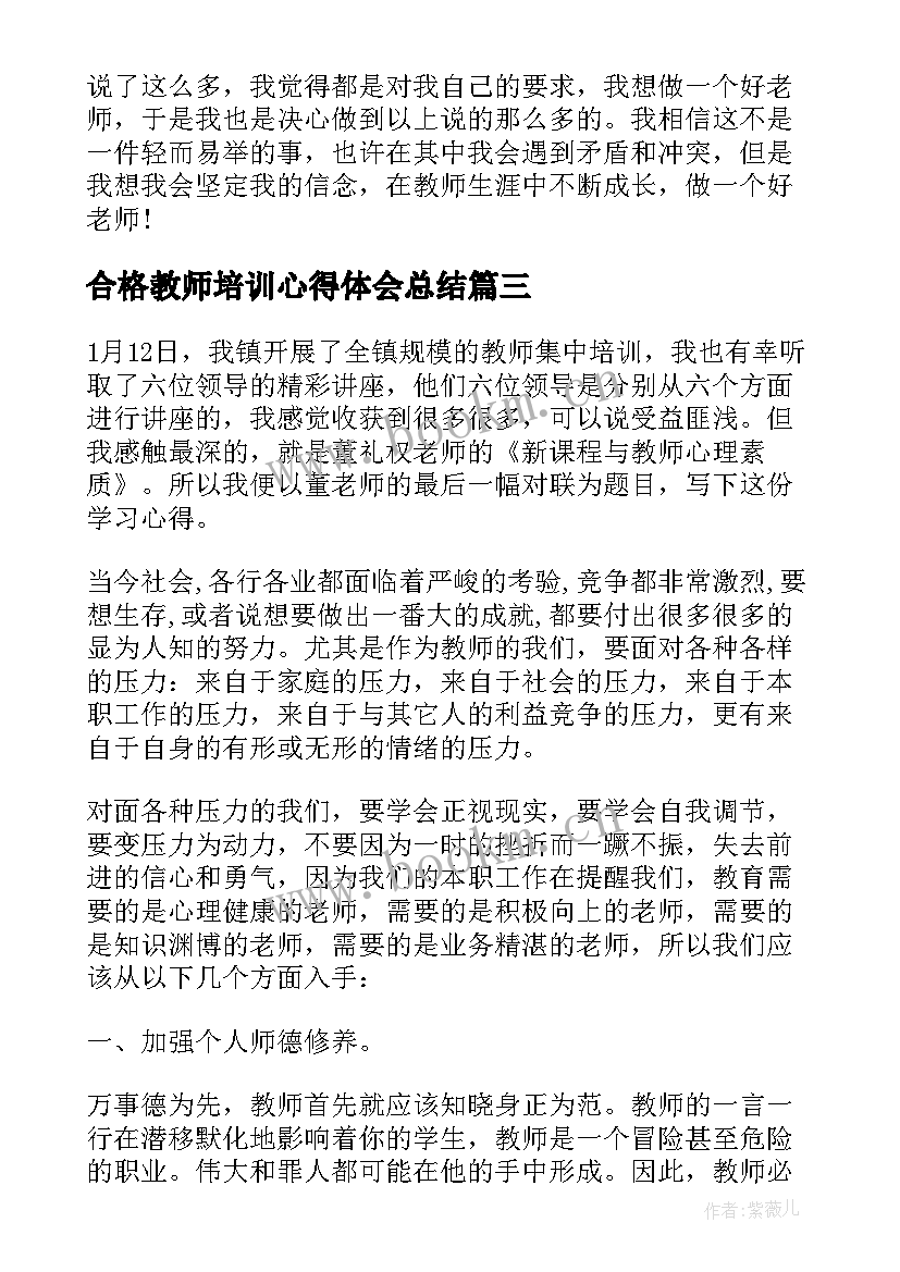 合格教师培训心得体会总结 做一名合格的教师培训心得体会(模板5篇)