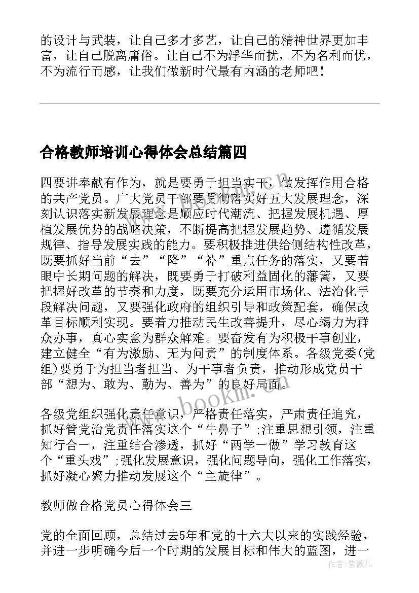 合格教师培训心得体会总结 做一名合格的教师培训心得体会(模板5篇)