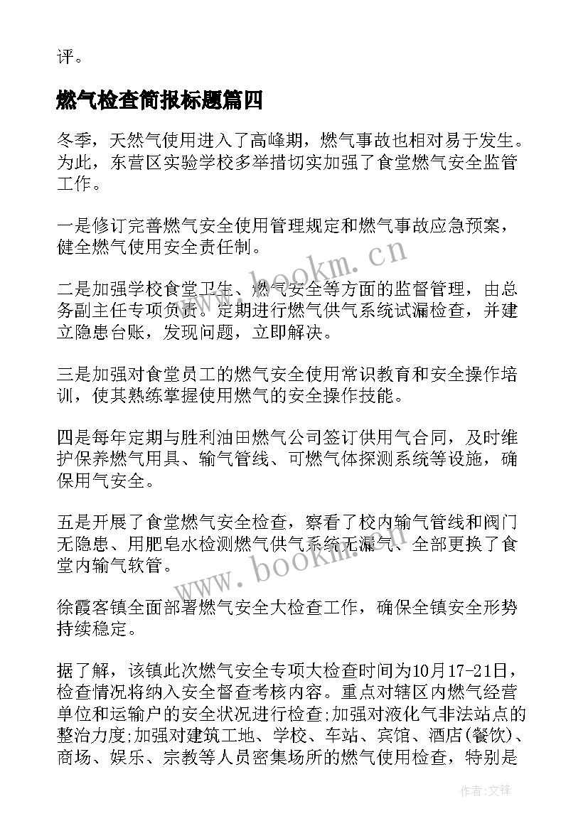 燃气检查简报标题(实用5篇)