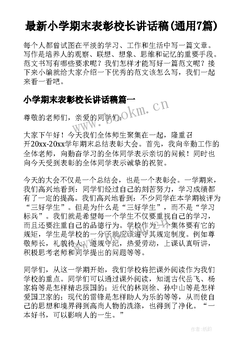 最新小学期末表彰校长讲话稿(通用7篇)