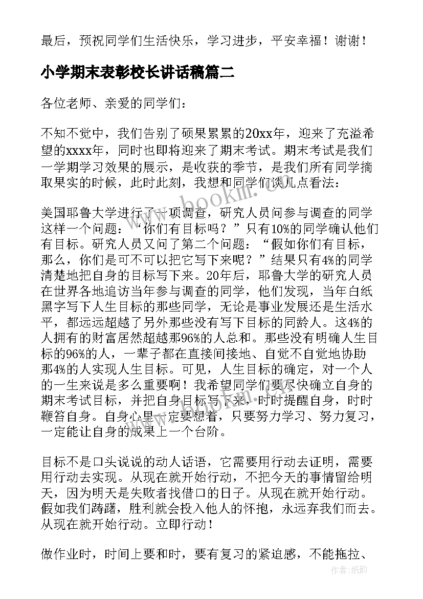 最新小学期末表彰校长讲话稿(通用7篇)