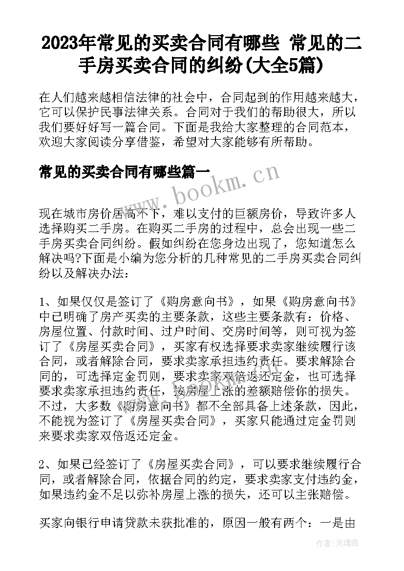 2023年常见的买卖合同有哪些 常见的二手房买卖合同的纠纷(大全5篇)