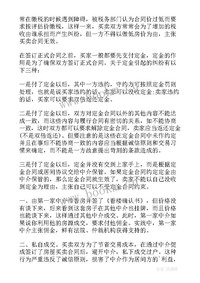 2023年常见的买卖合同有哪些 常见的二手房买卖合同的纠纷(大全5篇)