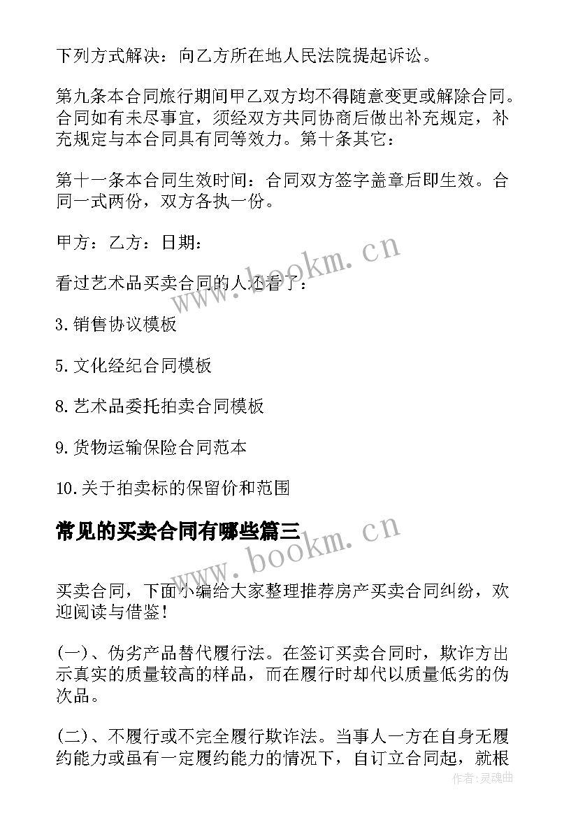 2023年常见的买卖合同有哪些 常见的二手房买卖合同的纠纷(大全5篇)