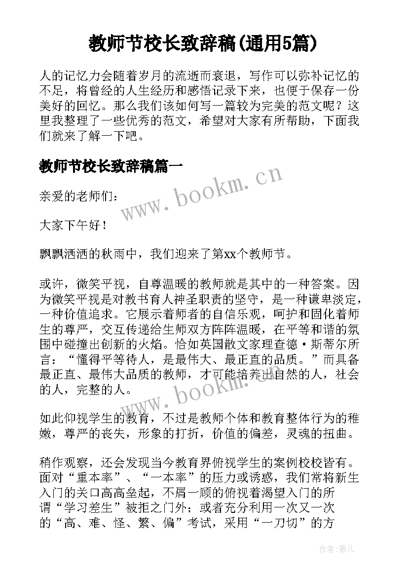 教师节校长致辞稿(通用5篇)