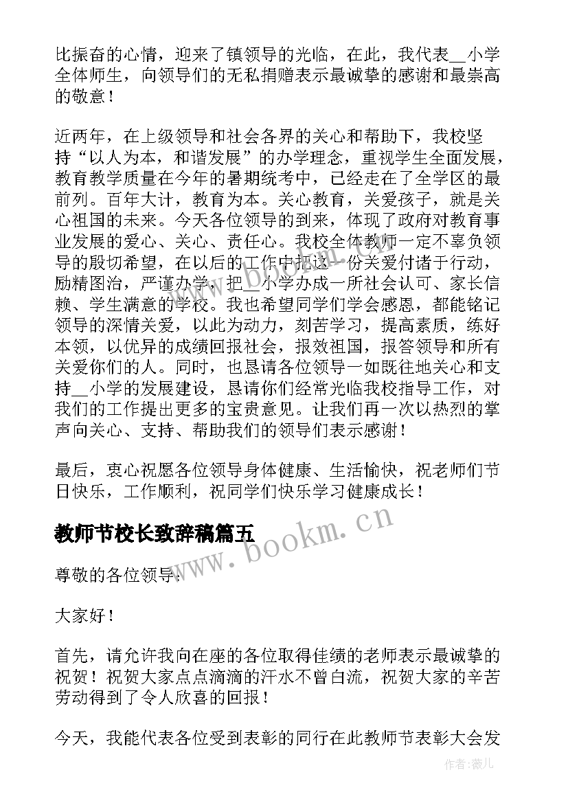 教师节校长致辞稿(通用5篇)