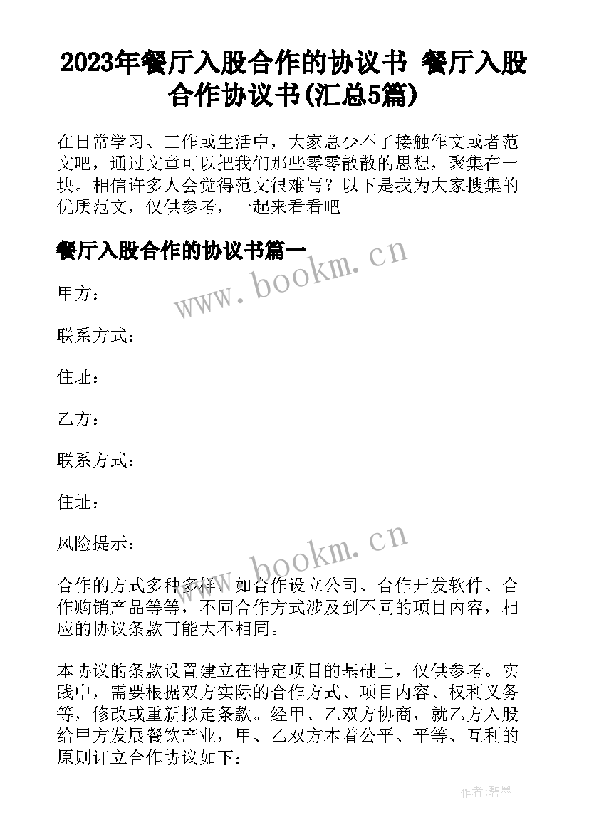 2023年餐厅入股合作的协议书 餐厅入股合作协议书(汇总5篇)