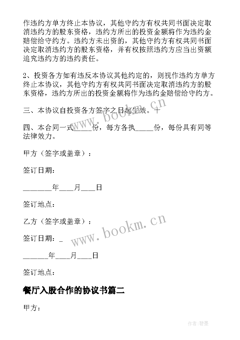 2023年餐厅入股合作的协议书 餐厅入股合作协议书(汇总5篇)