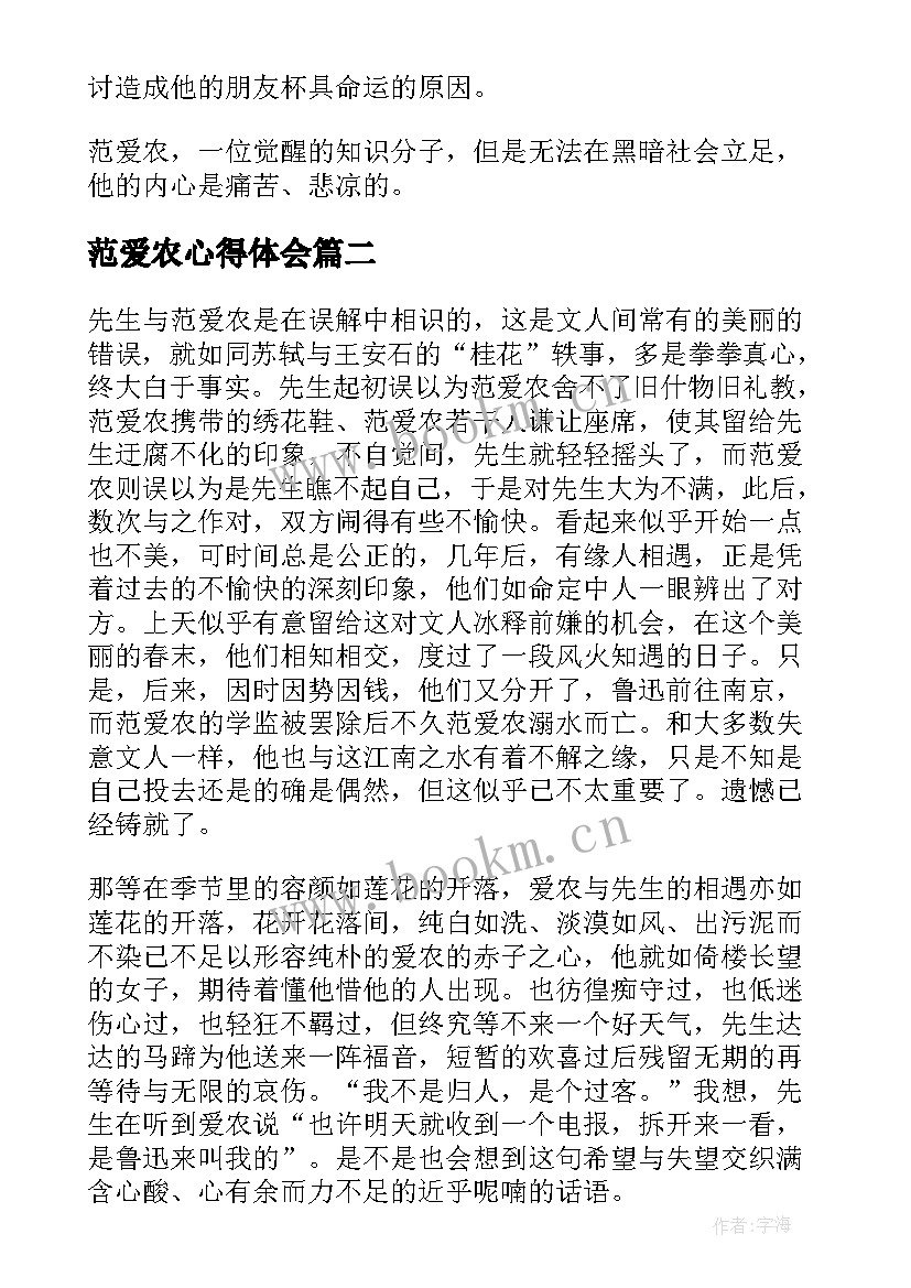 2023年范爱农心得体会(精选5篇)