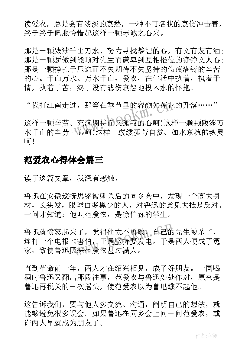 2023年范爱农心得体会(精选5篇)