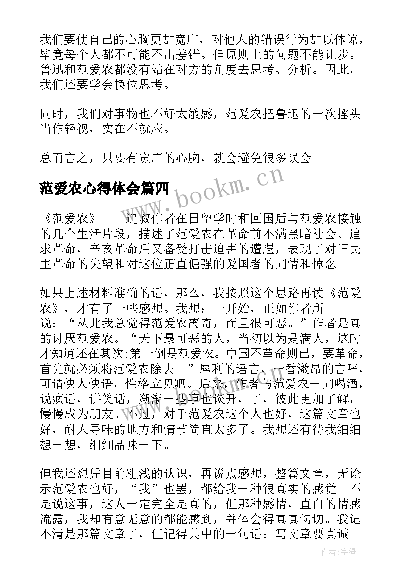 2023年范爱农心得体会(精选5篇)