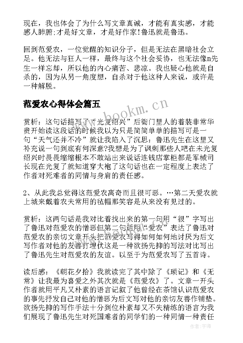 2023年范爱农心得体会(精选5篇)