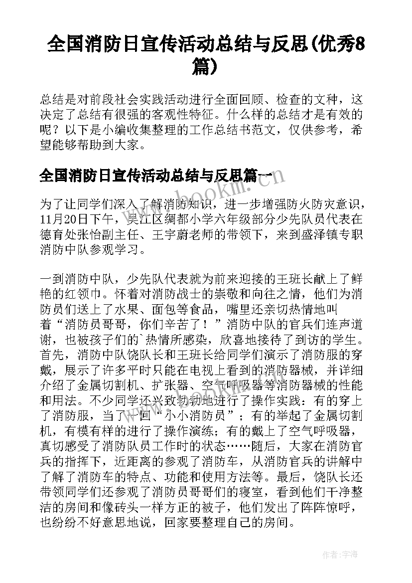 全国消防日宣传活动总结与反思(优秀8篇)