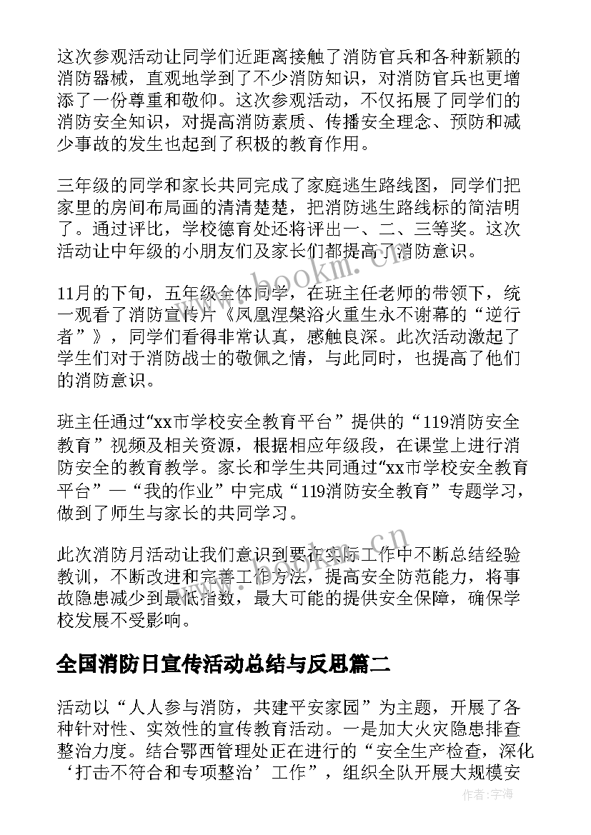 全国消防日宣传活动总结与反思(优秀8篇)