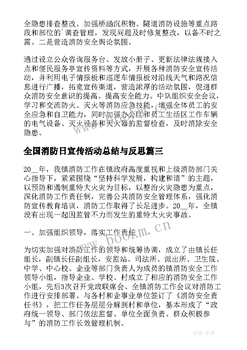 全国消防日宣传活动总结与反思(优秀8篇)