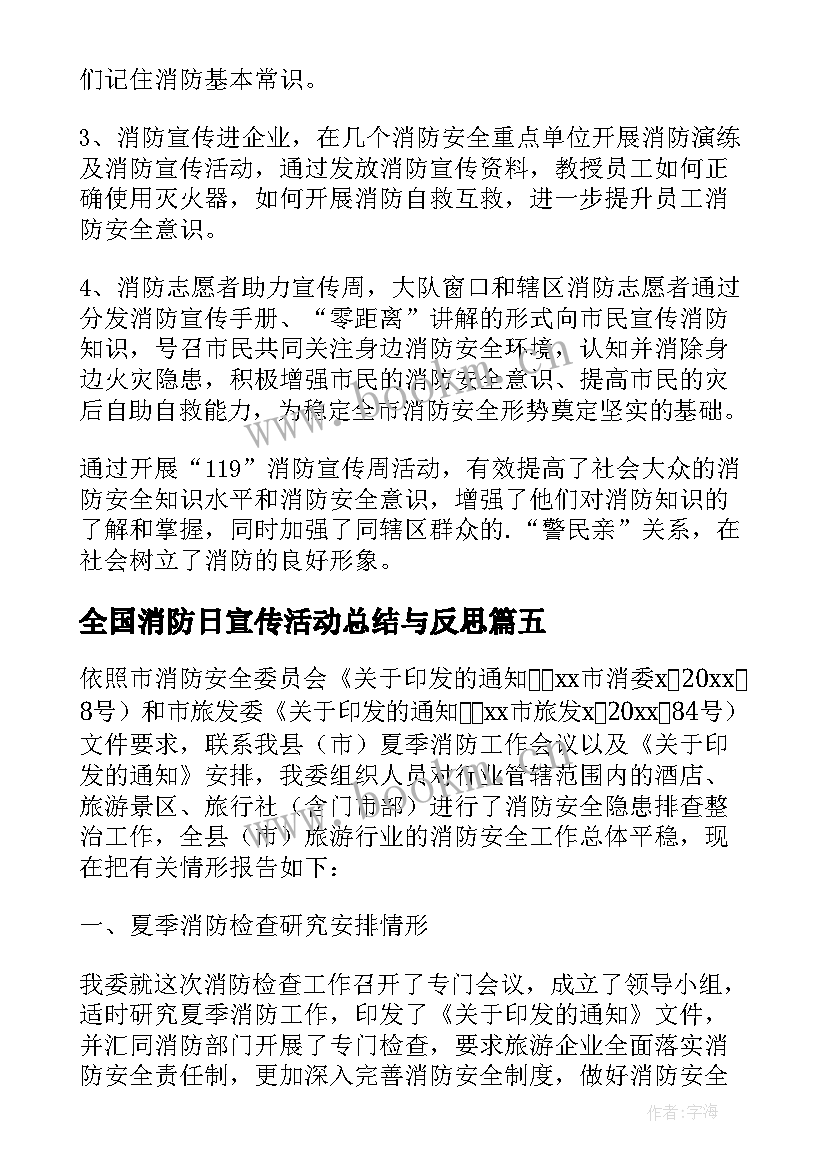 全国消防日宣传活动总结与反思(优秀8篇)