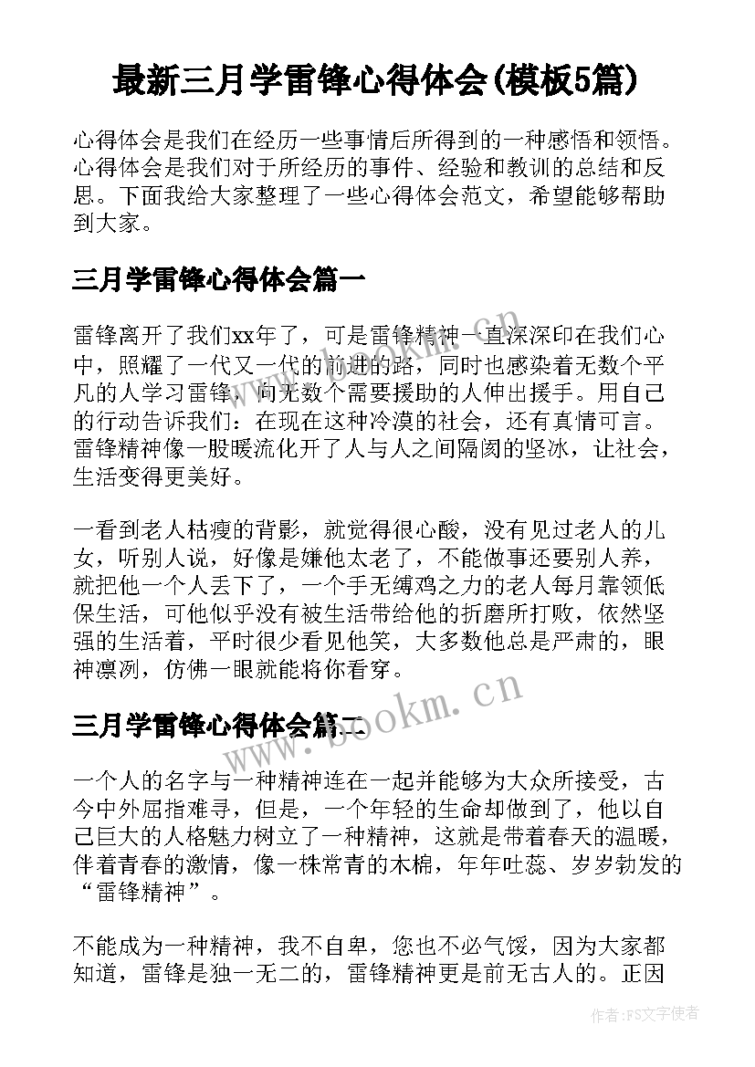 最新三月学雷锋心得体会(模板5篇)