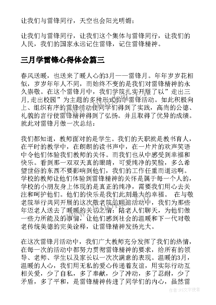 最新三月学雷锋心得体会(模板5篇)