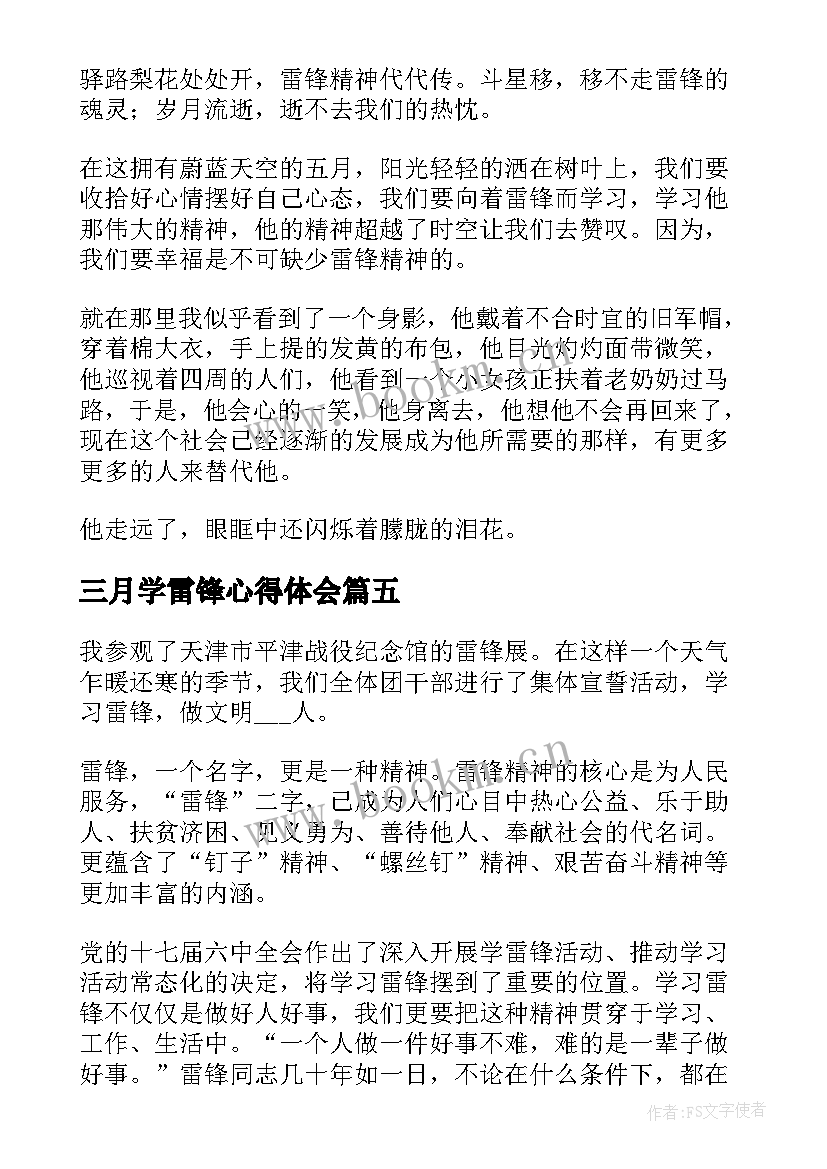 最新三月学雷锋心得体会(模板5篇)