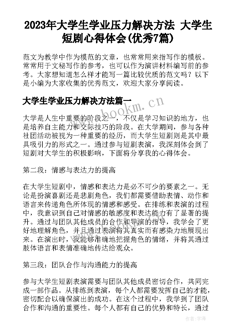 2023年大学生学业压力解决方法 大学生短剧心得体会(优秀7篇)