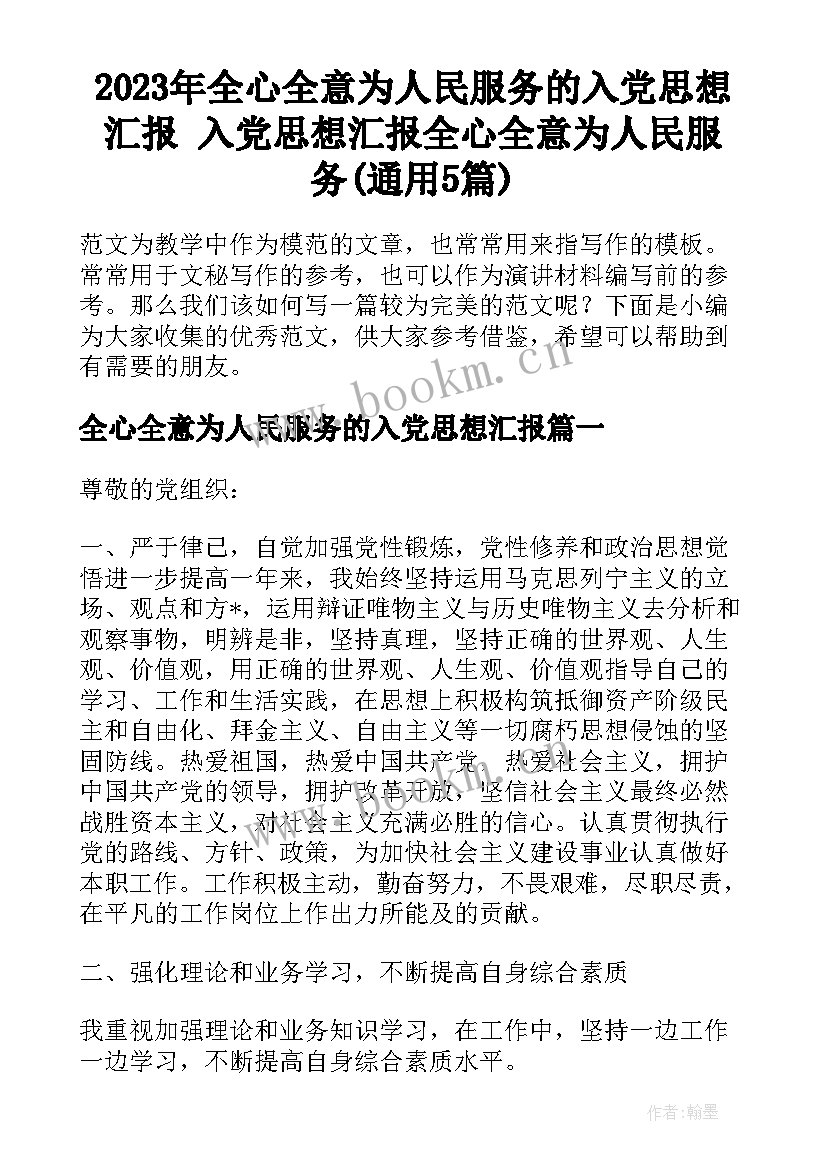 2023年全心全意为人民服务的入党思想汇报 入党思想汇报全心全意为人民服务(通用5篇)