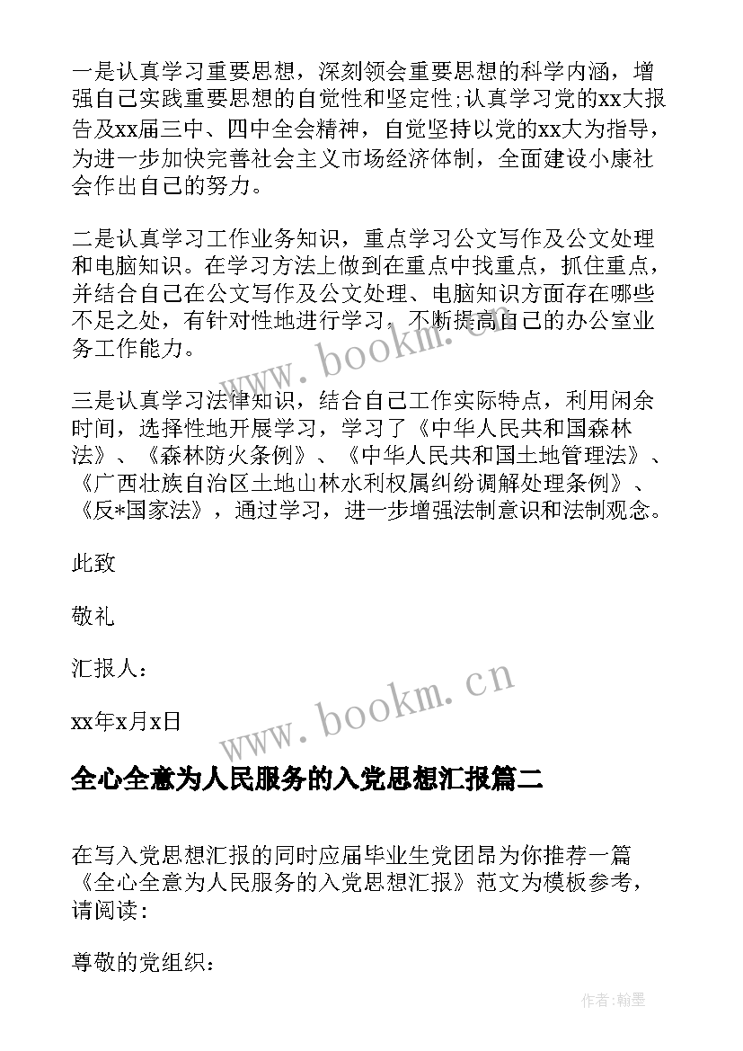 2023年全心全意为人民服务的入党思想汇报 入党思想汇报全心全意为人民服务(通用5篇)