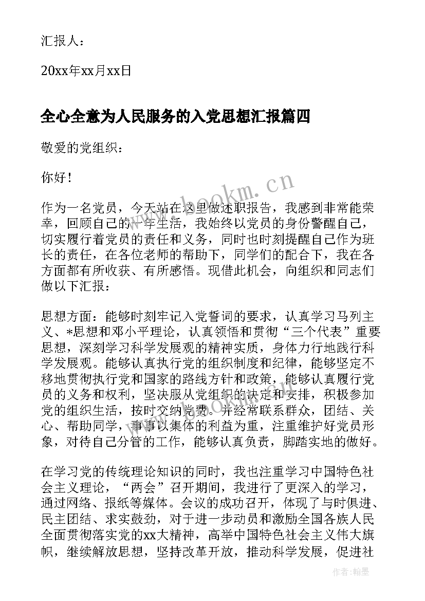 2023年全心全意为人民服务的入党思想汇报 入党思想汇报全心全意为人民服务(通用5篇)