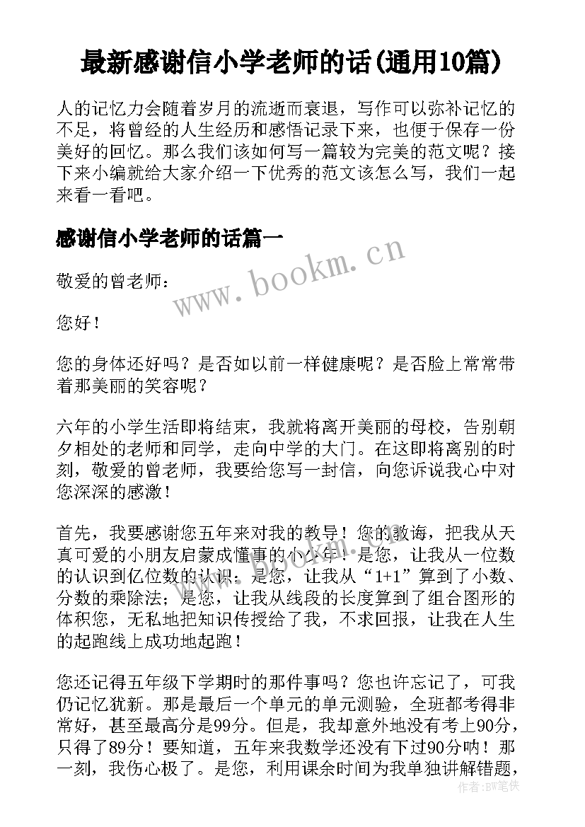 最新感谢信小学老师的话(通用10篇)