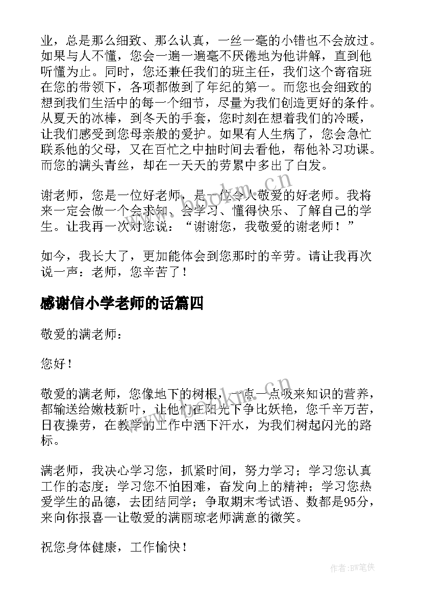 最新感谢信小学老师的话(通用10篇)