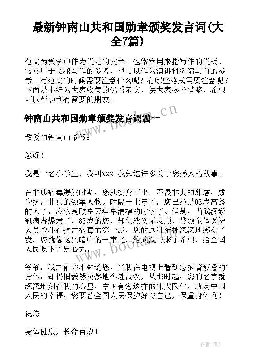 最新钟南山共和国勋章颁奖发言词(大全7篇)