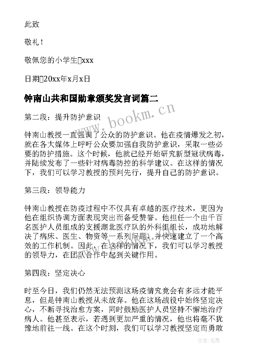 最新钟南山共和国勋章颁奖发言词(大全7篇)