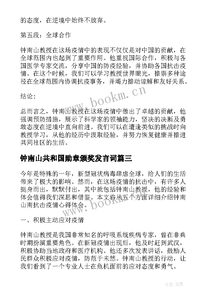 最新钟南山共和国勋章颁奖发言词(大全7篇)