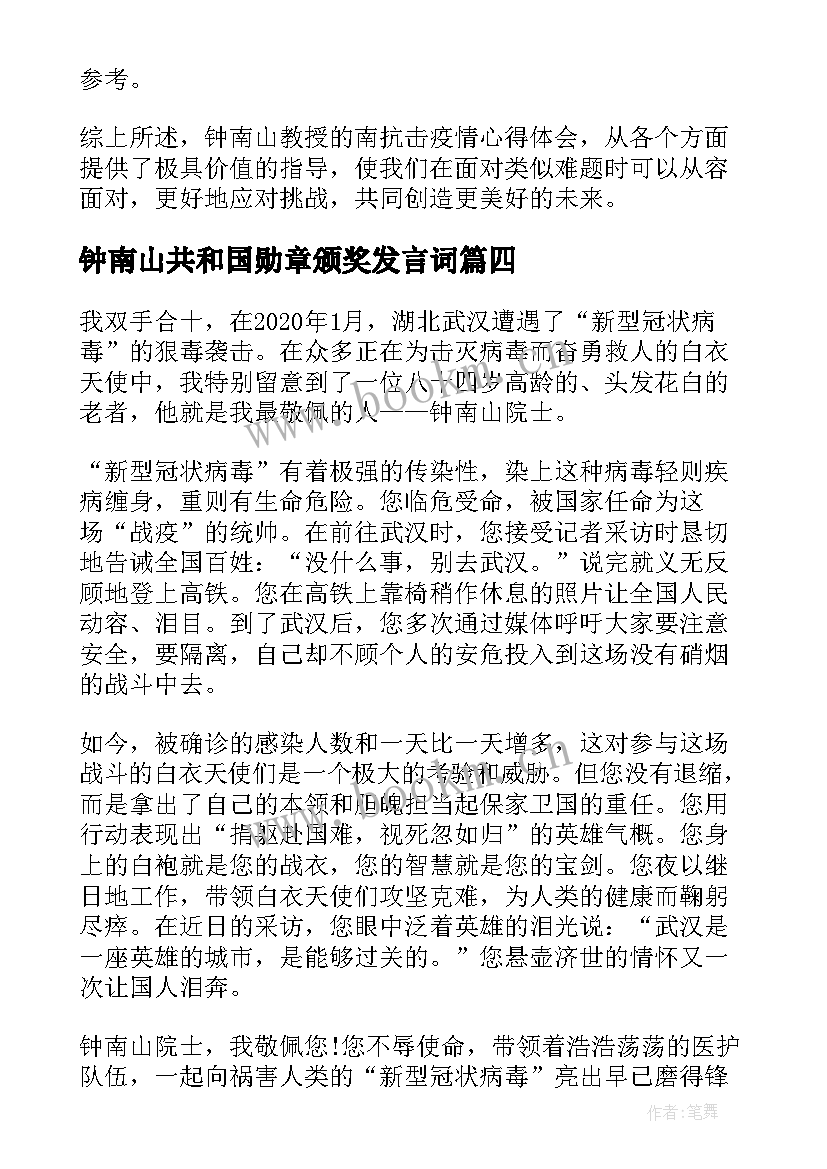 最新钟南山共和国勋章颁奖发言词(大全7篇)