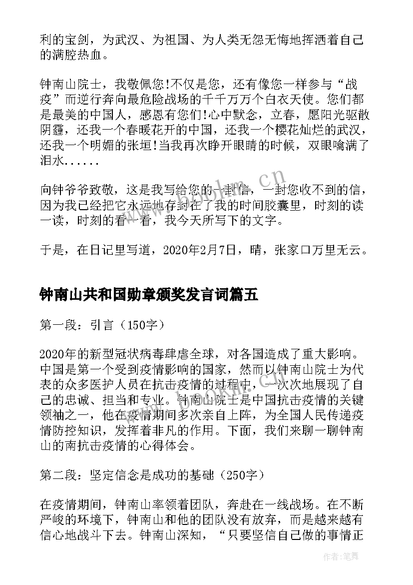 最新钟南山共和国勋章颁奖发言词(大全7篇)