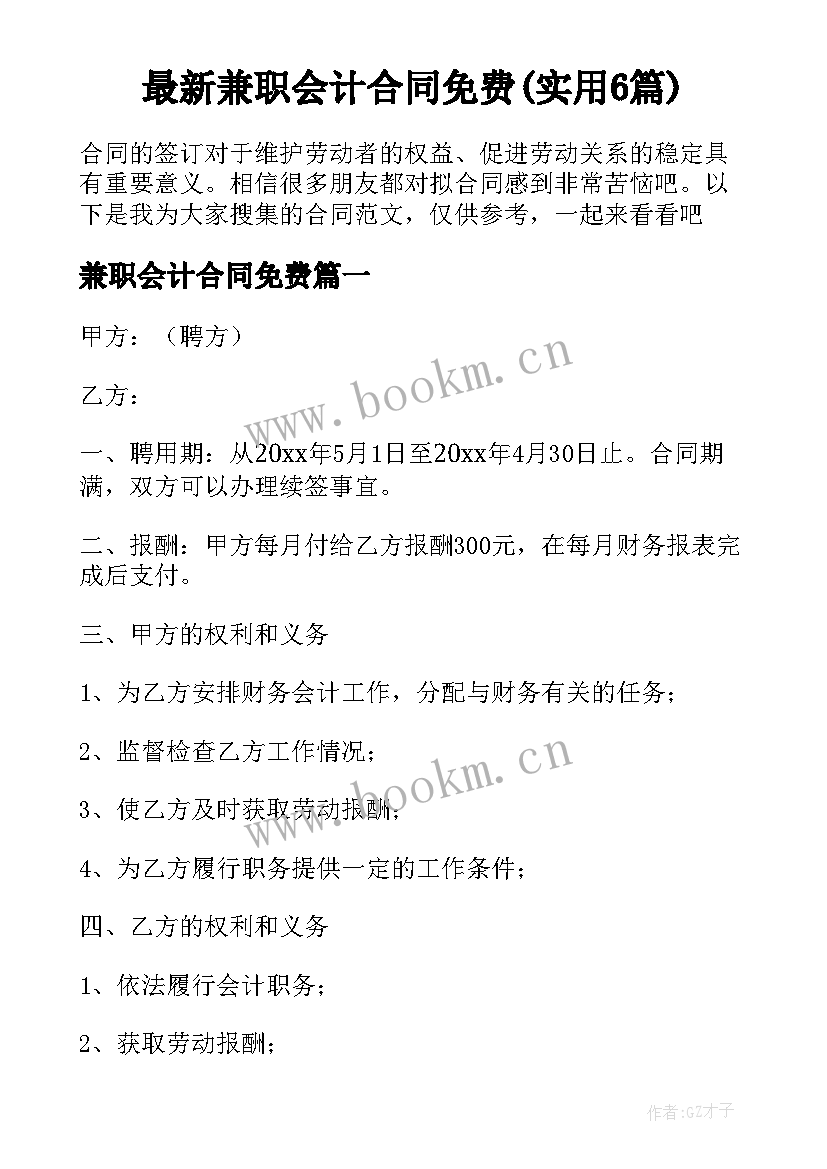 最新兼职会计合同免费(实用6篇)