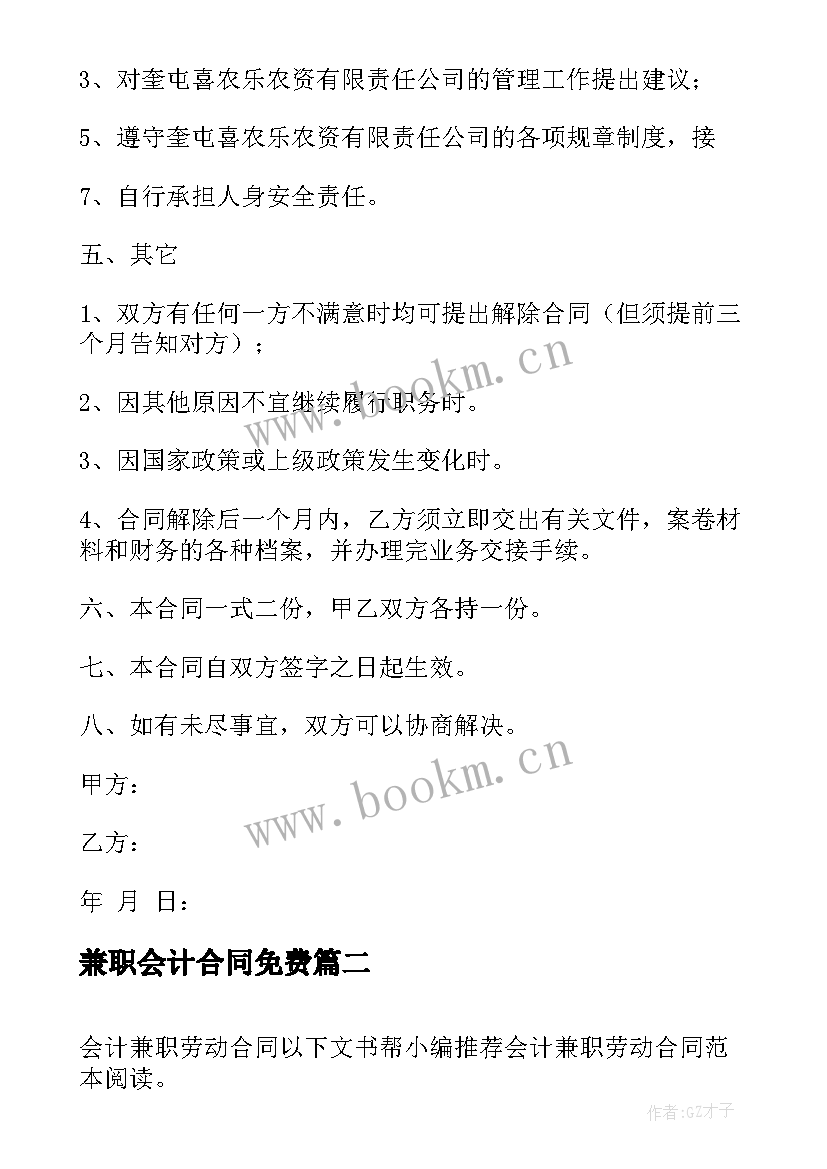 最新兼职会计合同免费(实用6篇)