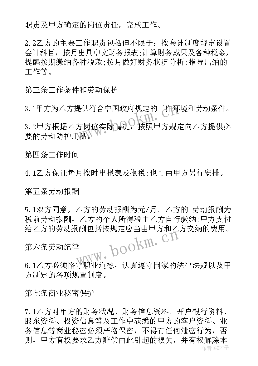 最新兼职会计合同免费(实用6篇)