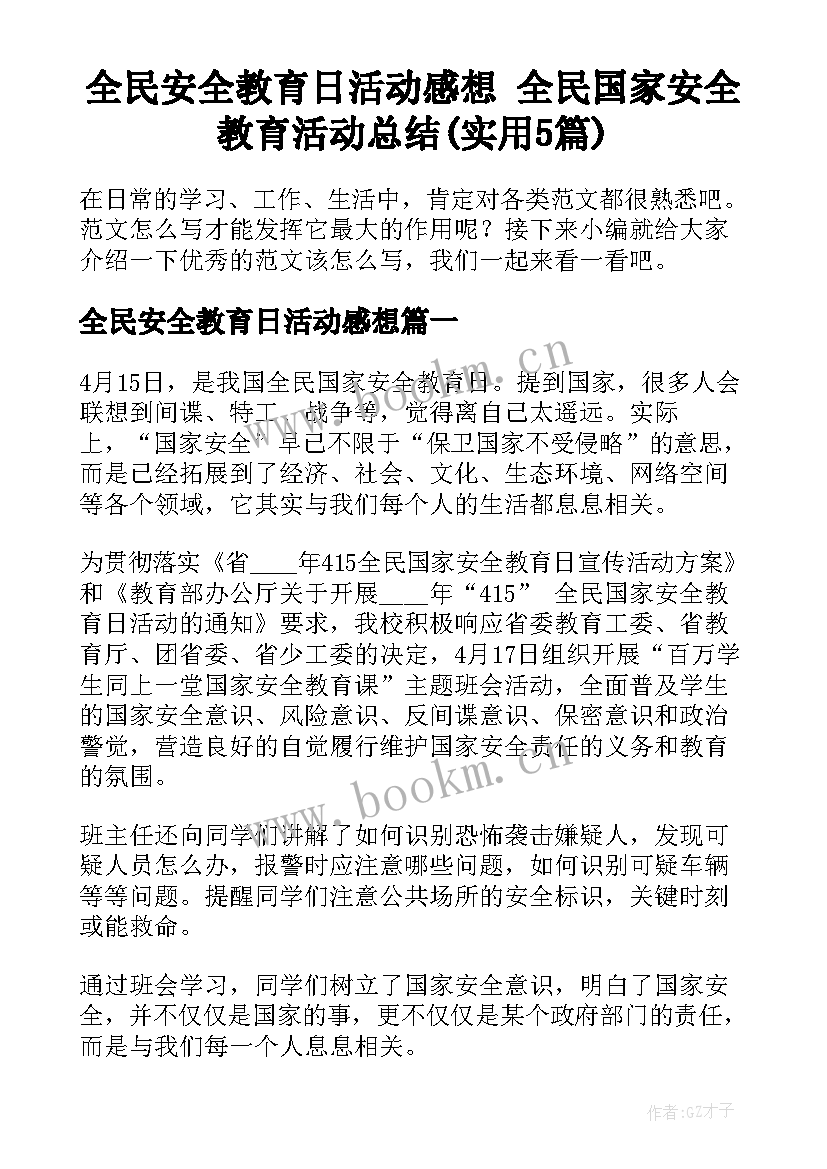 全民安全教育日活动感想 全民国家安全教育活动总结(实用5篇)