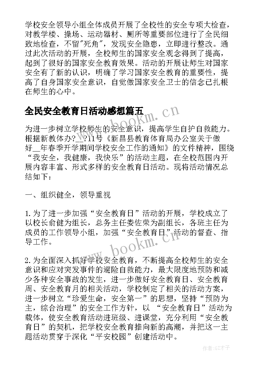 全民安全教育日活动感想 全民国家安全教育活动总结(实用5篇)