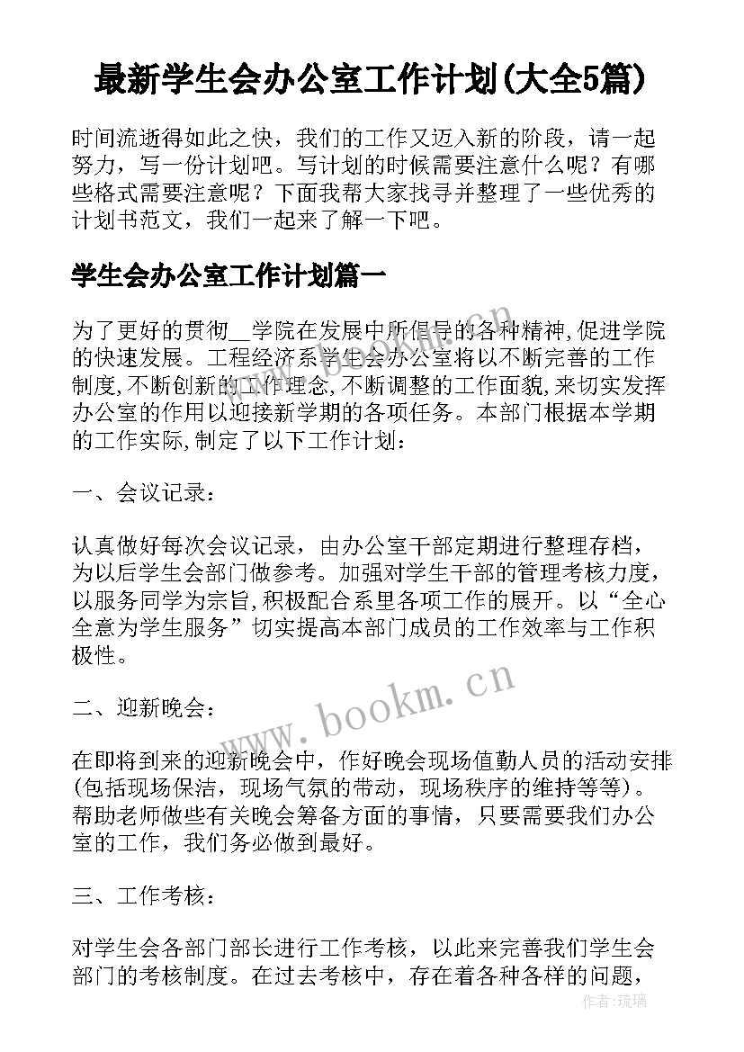 最新学生会办公室工作计划(大全5篇)