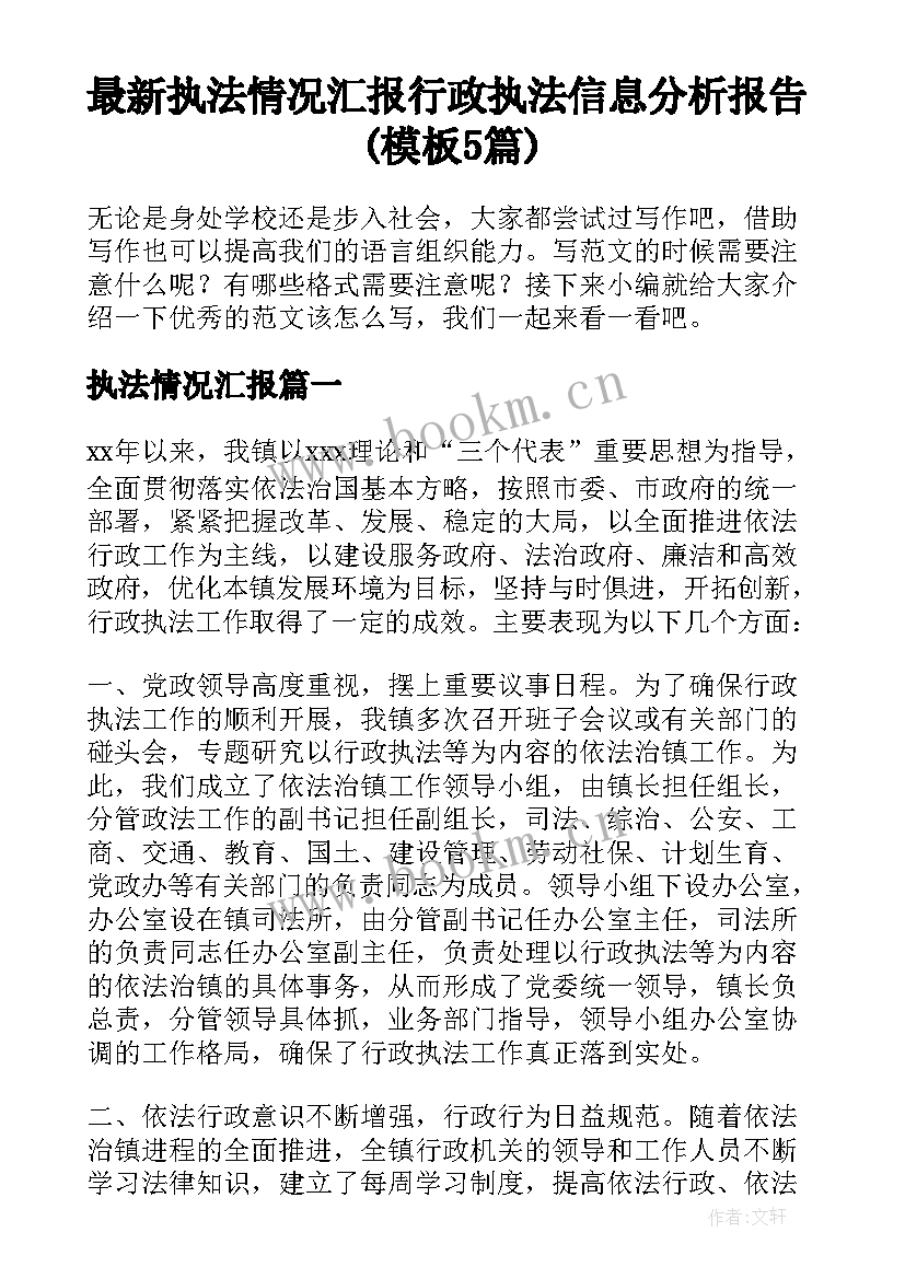 最新执法情况汇报 行政执法信息分析报告(模板5篇)