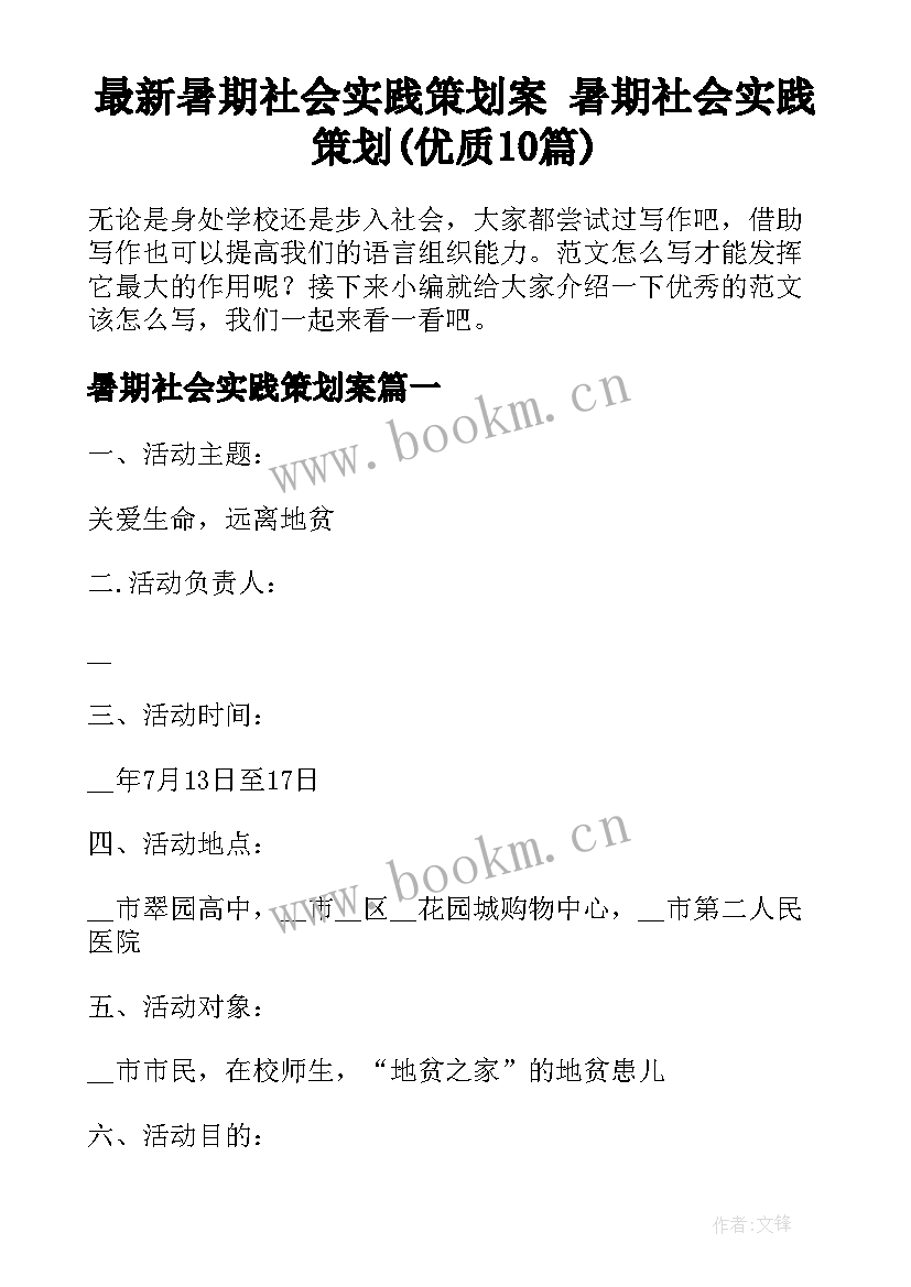 最新暑期社会实践策划案 暑期社会实践策划(优质10篇)