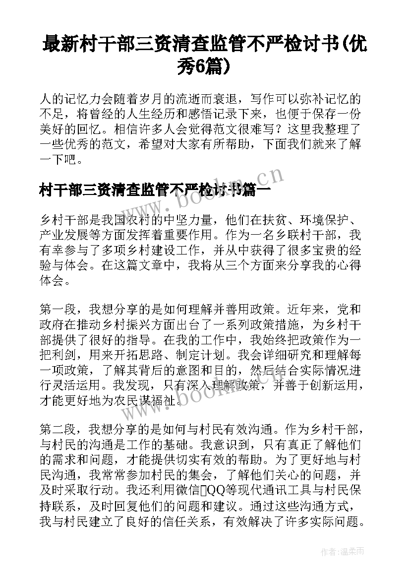 最新村干部三资清查监管不严检讨书(优秀6篇)