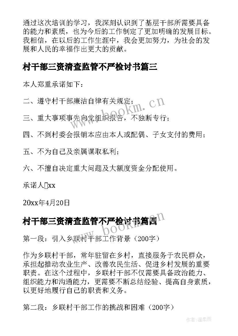 最新村干部三资清查监管不严检讨书(优秀6篇)