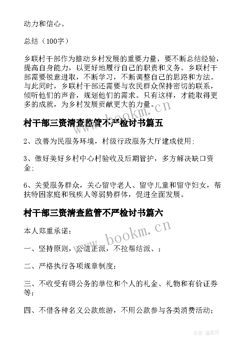 最新村干部三资清查监管不严检讨书(优秀6篇)