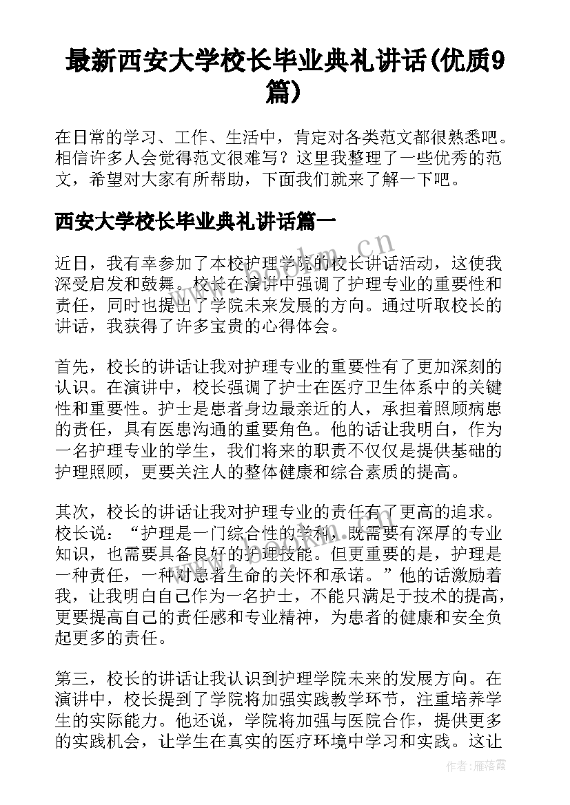 最新西安大学校长毕业典礼讲话(优质9篇)